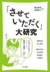 「させていただく」大研究 「させていただく」がなかったら敬語は崩壊する!? 「敬意不足」を気にする現代人に贈る／椎名美智／滝浦真人／飯間浩明【3000円以上送料無料】