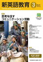 新英語教育 2023-3/新英語教育研究会編集部【3000円以上送料無料】