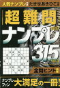 超難問ナンプレBEST315 Vol.3/たきせあきひこ【3000円以上送料無料】