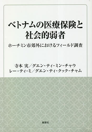 ベトナムの医療保険と社会的弱者 ホーチミン市郊外におけるフィールド調査／寺本実／グエン・ティ・ミン・チャウ／レー・ティ・ミ【3000円以上送料無料】