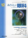 あたらしい眼科 Vol.39No.12(2022December)【3000円以上送料無料】