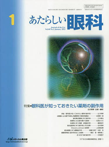 Medicine - 【3千円以上送料無料】あたらしい眼科 Vol.40No.1(2023January)