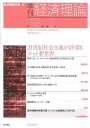季刊経済理論 第58巻第2号(2021年7月)/経済理論学会【3000円以上送料無料】