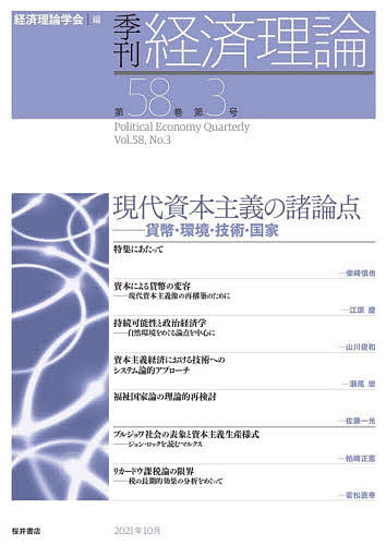 季刊経済理論 第58巻第3号(2021年10月)／経済理論学会【3000円以上送料無料】