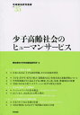 著者愛知東邦大学地域創造研究所(編)出版社唯学書房発売日2022年12月ISBN9784908407352ページ数129Pキーワードしようしこうれいしやかいのひゆーまんさーびすちいき シヨウシコウレイシヤカイノヒユーマンサービスチイキ あいち／とうほう／だいがく／ち アイチ／トウホウ／ダイガク／チ9784908407352内容紹介日本が直面する少子化、高齢化、健康、福祉の課題について、子どもの福祉と健康、社会の福祉と人間関係、少子高齢社会の国際比較の三つの視点から、理論的研究と調査分析を行う。※本データはこの商品が発売された時点の情報です。目次第1部 子どもの福祉と健康（日本における「子ども虐待問題」とその家族的背景—「不信のメッセージ」から脱却する新たな視点/子ども・青少年・成年の体力・運動能力及び身体状況と運動習慣について/学校保健統計から見る子どもの健康、むし歯、栄養、肥満傾向と砂糖 ほか）/第2部 社会の福祉と人間関係（ソーシャルワークの基本概念—社会福祉学の知識6/おじいさん、おばあさんと呼ぶ理由—少子高齢社会における親族呼称の擬似的用法試論）/第3部 少子高齢社会の国際比較（日本の少子化と看護の役割—母性看護の取り組みを考える/中国と韓国における少子化問題の現状と対策）