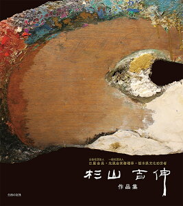 杉山吉伸作品集 公益社団法人日展会員・一般社団法人光風会常務理事・栃木県文化功労者/杉山吉伸【3000円以上送料無料】