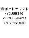 月刊アドセレクト VOLUME170(2023FEBRUARY)/リブラ出版【3000円以上送料無料】