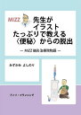 MIZZ先生がイラストたっぷりで教える〈便秘〉からの脱出 MIZZ鍼灸治療院物語/みずかみよしのり【3000円以上送料無料】