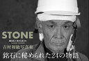 STONE 庵治石と生きる匠たち／吉村和敏【3000円以上送料無料】