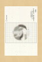 山も時なり海も時なり 道元『正法眼蔵』から17の哲学的風景/齋藤嘉文【3000円以上送料無料】