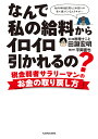 著者田淵宏明(著) 平岡直也(聞き手)出版社KADOKAWA発売日2023年03月ISBN9784046058904ページ数223Pキーワードビジネス書 なんでわたしのきゆうりようからいろいろひかれるの ナンデワタシノキユウリヨウカライロイロヒカレルノ たぶち ひろあき ひらおか な タブチ ヒロアキ ヒラオカ ナ9784046058904内容紹介増税のニュースが続く中、私たちの生活を守るために、「税」に注目する。税金の意識が低いサラリーマンは、知らないで損をしていることが多い。サラリーマンでも税金が取り戻せる話から、副業、投資などでの税金の扱いなど、失敗してはいけないポイントをわかりやすく解説。今後、サラリーマンから独立して、起業を考える人への税制面でのアドバイスも入れるなど、盛りだくさんな内容。YouTubeでチャンネル登録者数が約33万人(2022年12月現在)を誇る人気税理士・田淵宏明氏が徹底解説！ 質問をぶつけるインタビュアーは、中学時代からの親友で、サラリーマン生活を経て、独立した平岡直也氏。インボイス制度など、抑えておきたい最新情報も盛り込んだ「読みやすい・わかりやすい」税金のガイドブック。※本データはこの商品が発売された時点の情報です。目次第1章 サラリーマンのみなさん「給与明細」見ていますか？—払いすぎた税金を取り戻す！サラリーマンでもできる還付申告/第2章 資産運用・投資“ヒロ メソッド”で手堅く増やす—NISA、iDeCo、節税できる最強の投資法/第3章 生活の基盤「住む」を見直す—住宅ローン控除、2024年以降の入居は、メリット減に！？/第4章 「家族を守る」節約術—相続税はほとんどの人が関係ない！？それよりも上手な贈与を行おう/第5章 税理士には聞けない？悩める若者“ソボク”な疑問—チャンネル登録33万人の税理士YouTuberに寄せられた質問に答える！/第6章 実はそう甘くない…「副業」のココロエ—副業YouTuberは意外に辛い！？知っておきたい税金の落とし穴/第7章 「定年前に会社を辞める」その決断のあと—退職金とiDeCoの併用に落とし穴がある！？/第8章 これだけは押さえたい！起業した際の節税術—個人事業主が実践すべき3カ条を確認しよう！