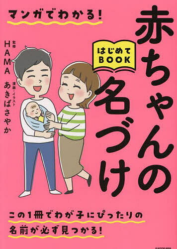 マンガでわかる!赤ちゃんの名づけはじめてBOOK／HAMA／あきばさやか【3000円以上送料無料】