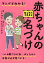 マンガでわかる!赤ちゃんの名づけはじめてBOOK/HAMA/あきばさやか【3000円以上送料無料】