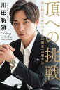 頂への挑戦 負け続けた末につかんだ「勝者」の思考法/川田将雅【3000円以上送料無料】