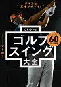 てらゆーのゴルフスイング大全 ゴルフは基本がすべて!/てらゆー【3000円以上送料無料】