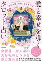 愛と幸せを導くタロット占い／ローレン【3000円以上送料無料】
