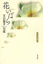 句集 花いばら/平沢陽子【3000円以上送料無料】