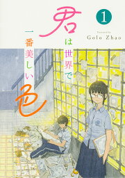 君は世界で一番美しい色 1／GoloZhao【3000円以上送料無料】