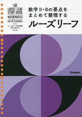 ルーズリーフ参考書高校数学2・B【3000円以上送料無料】