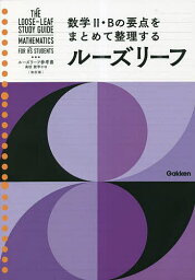 ルーズリーフ参考書高校数学2・B【3000円以上送料無料】