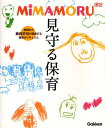 見守る保育 MIMAMORU/藤森平司【3000円以上送料無料】