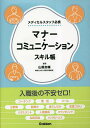 マナー・コミュニケーションスキル帳 メディカルスタッフ必携/山蔦圭輔【3000円以上送料無料】