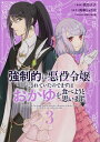 強制的に悪役令嬢にされていたのでまずはおかゆを食べようと思います。 3／壱乃ナナ／雨傘ヒョウゴ