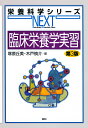 臨床栄養学実習/塚原丘美/木戸慎介【3000円以上送料無料】