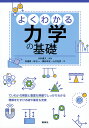 よくわかる力学の基礎/川村康文/安達照/林壮一【3000円以上送料無料】