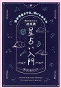 真木あかりの超実践星占い入門 運を先取りする、使いこなせる/真木あかり【3000円以上送料無料】