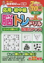 応用・初中級毎日5分の脳トレドリル じっくり解いて記憶力アップ!/篠原菊紀【3000円以上送料無料】