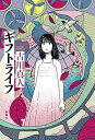 ギフトライフ/古川真人【3000円以上送料無料】