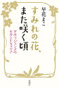 すみれの花、また咲く頃 タカラジェンヌのセカンドキャリア/早花まこ【3000円以上送料無料】