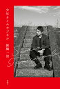 少年タイムカプセル/錦織一清【3000円以上送料無料】