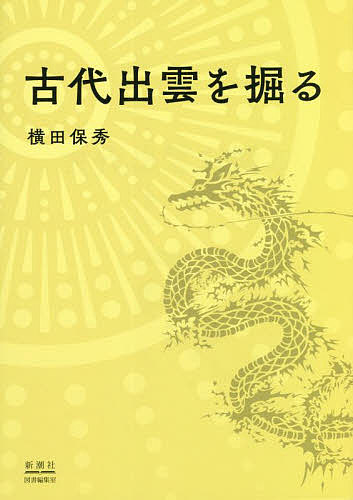 古代出雲を掘る／横田保秀【3000円以上送料無料】