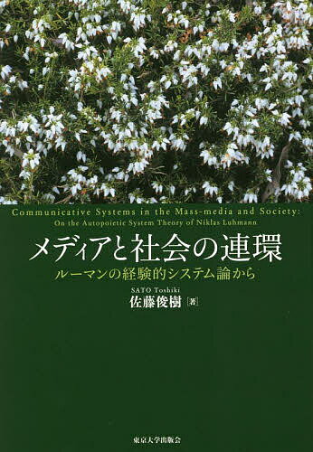 メディアと社会の連環 ルーマンの経験的システム論から／佐藤俊樹【3000円以上送料無料】