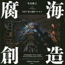 腐海創造 写真で見る造形プロセス/竹谷隆之【3000円以上送料無料】