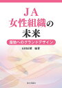 著者石田正昭(編著)出版社家の光協会発売日2021年06月ISBN9784259522018ページ数270PキーワードじえーえーじよせいそしきのみらいJA／じよせい／そ ジエーエージヨセイソシキノミライJA／ジヨセイ／ソ いしだ まさあき イシダ マサアキ9784259522018内容紹介JA女性組織は、50万人を超えるメンバーが集まる、日本有数の女性団体です。本書では、その歴史を振り返るとともに、メンバー数の減少や、メンバーの高齢化など、現在、JA女性組織が直面する問題を分析します。JA女性組織は、どこから来て、どこに向かうのか。関係者必読の一冊。※本データはこの商品が発売された時点の情報です。目次第1章 JA女性組織の問題の所在—JA女性組織を俯瞰する/第2章 JA女性組織の展開過程—組織の性格変化と強化の系譜/第3章 JA女性組織とJA教育文化活動/第4章 世代別にみたJA女性組織メンバーの意識・参加の態様—能動的メンバーの拡大を見据えて/第5章 JA女性組織の組織構造—基本構造と目的別組織のコンビネーションの実相/第6章 JA女性組織事務局の支援行動—メンバーの自主性を引き出す働きかけの実態/第7章 JA女性組織を牽引するリーダーシップ/第8章 メンバーの「学び」と「モチベーションの変化」によるJA女性組織活動の新たな展開/第9章 今日的なJA女性組織のありかた—未来に向けたグランドデザイン