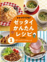 ひとりでできる!ゼッタイかんたんレシピ 1/吉田瑞子【3000円以上送料無料】