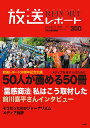 放送レポート Number300(2023-1)／メディア総合研究所【3000円以上送料無料】