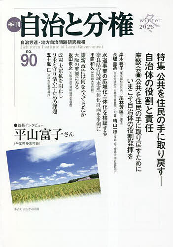 季刊自治と分権 no.90(2023冬)／自治労連・地方自治問題研究機構【3000円以上送料無料】