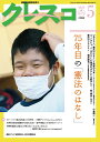 クレスコ 教育誌 254(2022.5)/クレスコ編集委員会/全日本教職員組合【3000円以上送料無料】