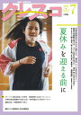 クレスコ 教育誌 256(2022.7)/クレスコ編集委員会/全日本教職員組合【3000円以上送料無料】