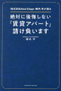 絶対に後悔しない「賃貸アパート」請け負います 株式会社Best Stage椿内学が語る/椿内学【3000円以上送料無料】