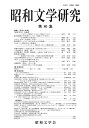 昭和文学研究 第80集/昭和文学会編集委員会【3000円以上送料無料】(3)