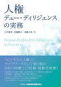 人権デュー・ディリジェンスの実務/大村恵実/佐藤暁子/高橋大祐【3000円以上送料無料】