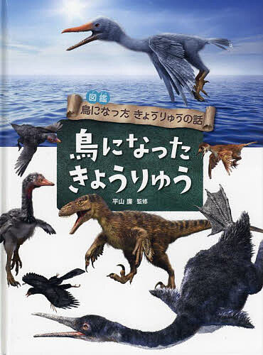 著者平山廉(監修)出版社金の星社発売日2023年02月ISBN9784323041889ページ数32Pキーワードプレゼント ギフト 誕生日 子供 クリスマス 子ども こども ずかんとりになつたきようりゆうのはなし ズカントリニナツタキヨウリユウノハナシ ひらやま れん ヒラヤマ レン BF52613E9784323041889内容紹介精緻で迫力のあるイラストとわかりやすい解説で紹介した図鑑シリーズ。恐竜から鳥にどのように進化したのか、リアルにわかる！なぜ羽毛恐竜の羽毛がつばさに進化し空を飛ぶようになったのか、前足がつばさに進化、骨と体の形の変化、くちばしの発達、呼吸方法、恐竜と鳥の違い、始祖鳥の秘密、恐竜時代の終わり、鳥に進化し生き残った恐竜を解説。※本データはこの商品が発売された時点の情報です。目次鳥になった恐竜/鳥にかわっていった恐竜（なぜ、空をとべるようになったの？/前あしがつばさにかわった/ほねと体の形がかわった/くちばしの発達/こきゅうのしかた/恐竜と鳥をくらべよう）/鳥に進化した恐竜（恐竜時代の終わり/鳥は、なぜ生きのこったの？/恐竜から鳥に進化するまで/鳥になった恐竜たち）