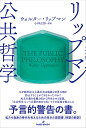 リップマン公共哲学/ウォルター・リップマン/小林正弥【3000円以上送料無料】
