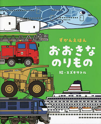 ※商品画像はイメージや仮デザインが含まれている場合があります。帯の有無など実際と異なる場合があります。著者スズキサトル(絵)出版社交通新聞社発売日2023年03月ISBN9784330002231ページ数1冊キーワードおおきなのりものずかんえほん オオキナノリモノズカンエホン すずき さとる スズキ サトル9784330002231内容紹介陸上・空・海で活躍する大きなのりものを集めました。大きなのりものならではの仕組みや役割を紹介します。おすすめ3〜7歳。※本データはこの商品が発売された時点の情報です。