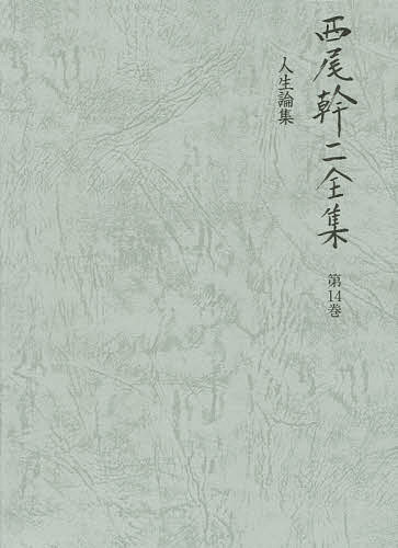 【3千円以上送料無料】西尾幹二全集 第14巻／西尾幹二